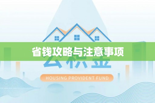 玛家省钱攻略与注意事项