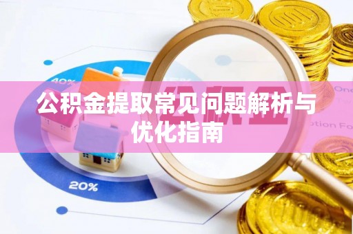 玛家公积金提取常见问题解析与优化指南