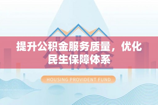 玛家提升公积金服务质量，优化民生保障体系