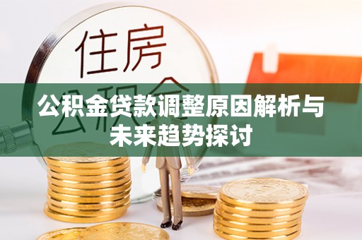 玛家公积金贷款调整原因解析与未来趋势探讨