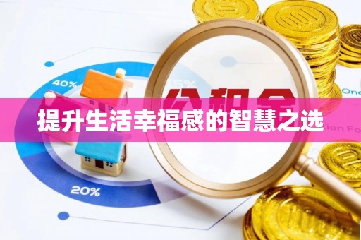 玛家提升生活幸福感的智慧之选