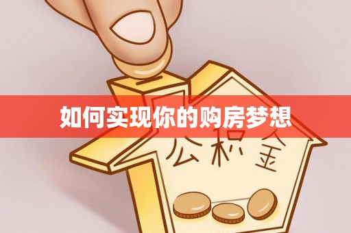 玛家如何实现你的购房梦想