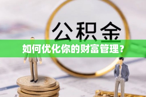 玛家如何优化你的财富管理？