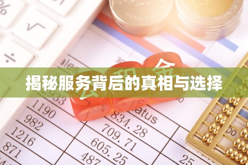 玛家揭秘服务背后的真相与选择