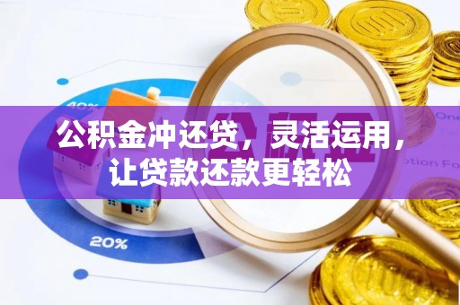 玛家公积金冲还贷，灵活运用，让贷款还款更轻松