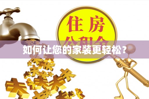 玛家如何让您的家装更轻松？