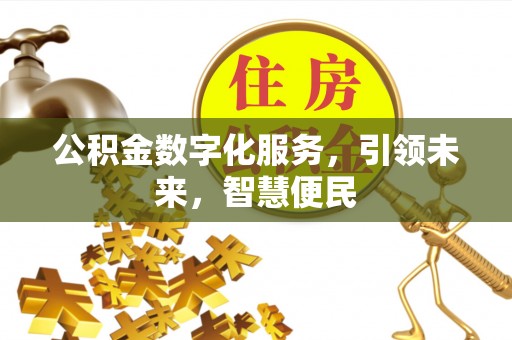 玛家公积金数字化服务，引领未来，智慧便民