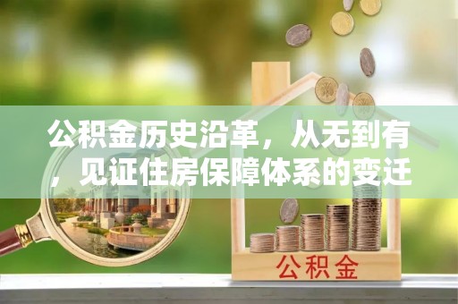 玛家公积金历史沿革，从无到有，见证住房保障体系的变迁