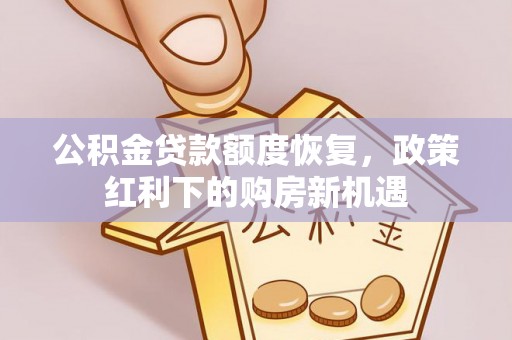 玛家公积金贷款额度恢复，政策红利下的购房新机遇