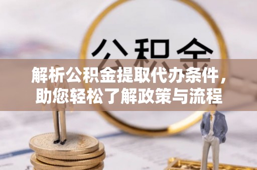 玛家解析公积金提取代办条件，助您轻松了解政策与流程