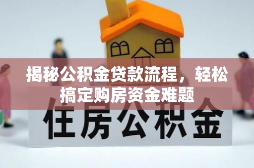 玛家揭秘公积金贷款流程，轻松搞定购房资金难题