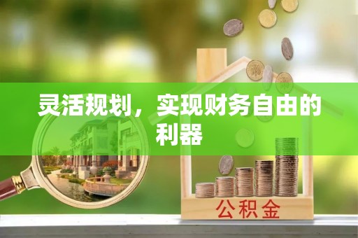 玛家灵活规划，实现财务自由的利器