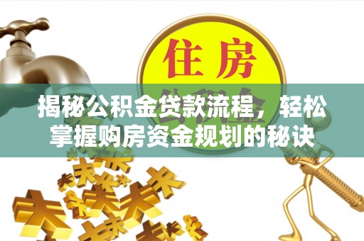 玛家揭秘公积金贷款流程，轻松掌握购房资金规划的秘诀