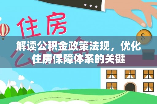 玛家解读公积金政策法规，优化住房保障体系的关键