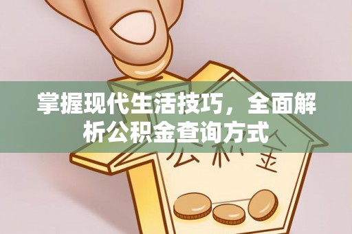 玛家掌握现代生活技巧，全面解析公积金查询方式