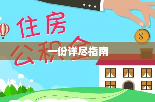 玛家一份详尽指南