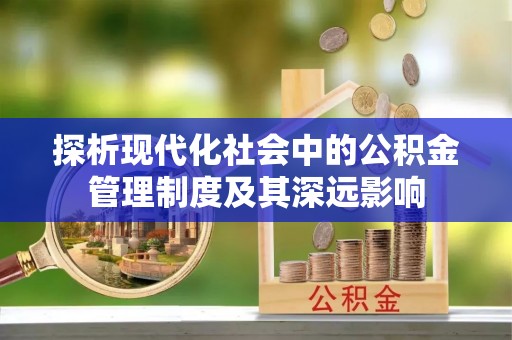 玛家探析现代化社会中的公积金管理制度及其深远影响