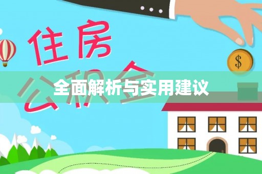 玛家全面解析与实用建议