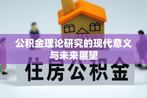 玛家公积金理论研究的现代意义与未来展望