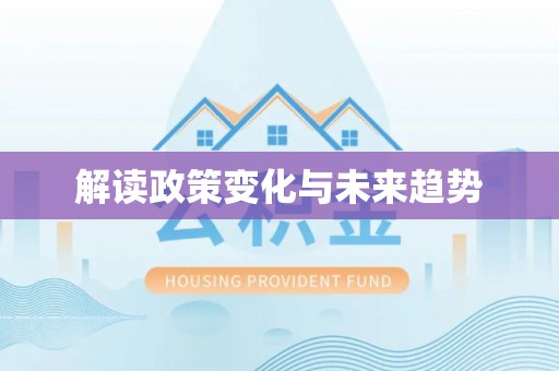玛家解读政策变化与未来趋势