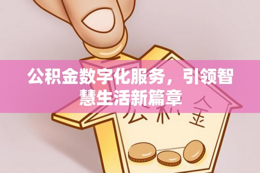 玛家公积金数字化服务，引领智慧生活新篇章