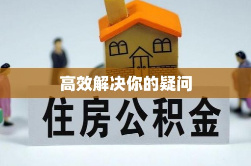 玛家高效解决你的疑问