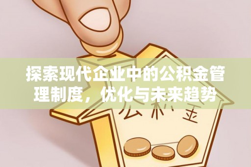玛家探索现代企业中的公积金管理制度，优化与未来趋势