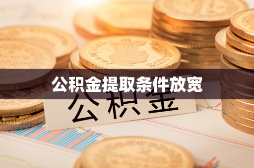 玛家公积金提取条件放宽
