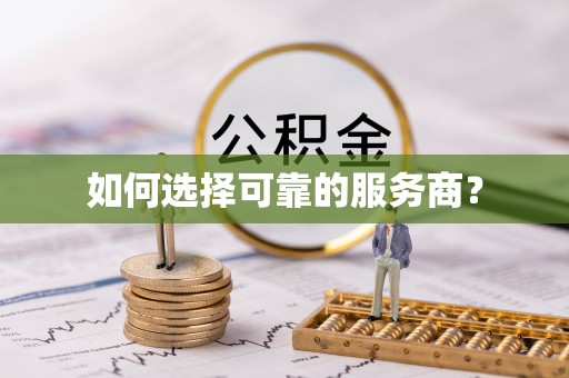 玛家如何选择可靠的服务商？