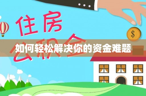 玛家如何轻松解决你的资金难题