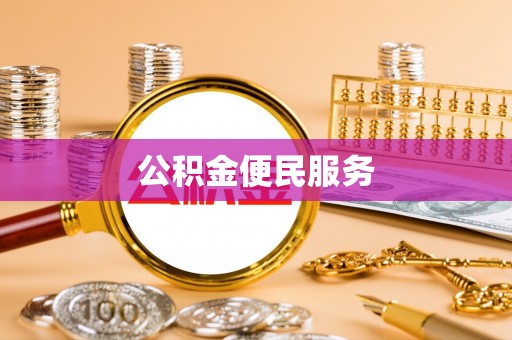 玛家公积金便民服务