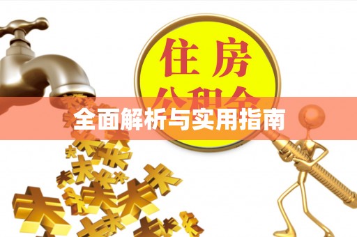 玛家全面解析与实用指南