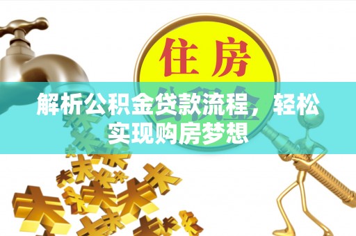玛家解析公积金贷款流程，轻松实现购房梦想