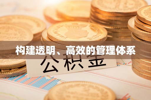 玛家构建透明、高效的管理体系
