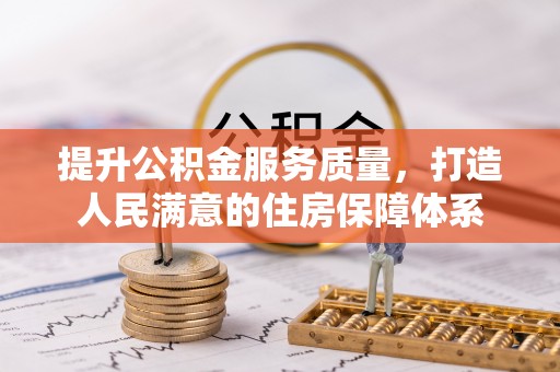 玛家提升公积金服务质量，打造人民满意的住房保障体系