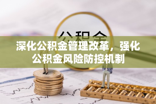 玛家深化公积金管理改革，强化公积金风险防控机制