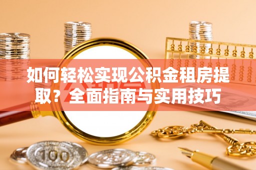 玛家如何轻松实现公积金租房提取？全面指南与实用技巧