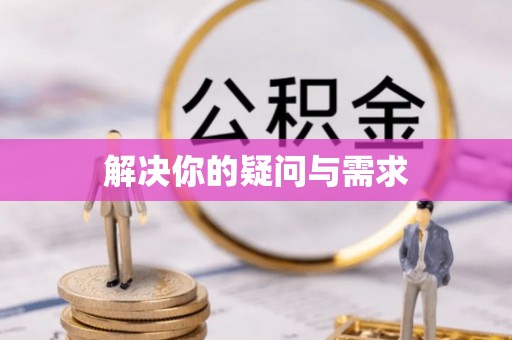 玛家解决你的疑问与需求
