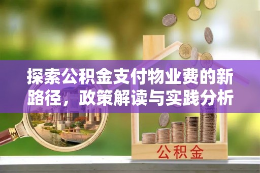玛家探索公积金支付物业费的新路径，政策解读与实践分析