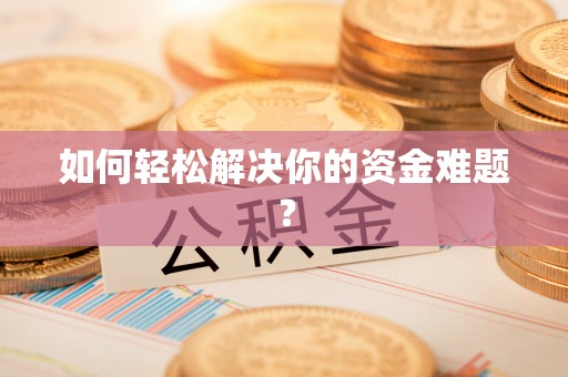 玛家如何轻松解决你的资金难题？