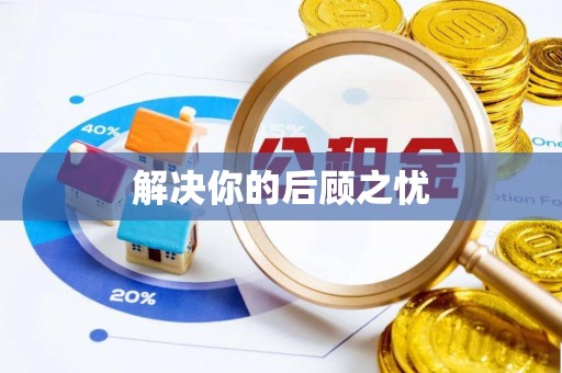 玛家解决你的后顾之忧