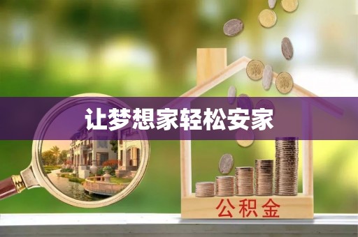 玛家让梦想家轻松安家