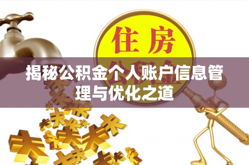 玛家揭秘公积金个人账户信息管理与优化之道