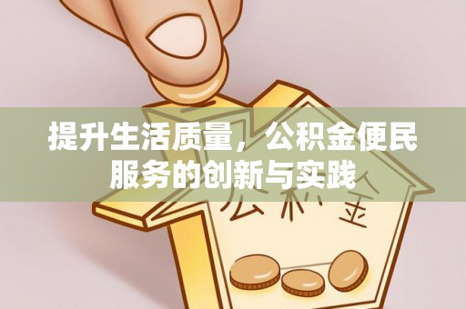 玛家提升生活质量，公积金便民服务的创新与实践