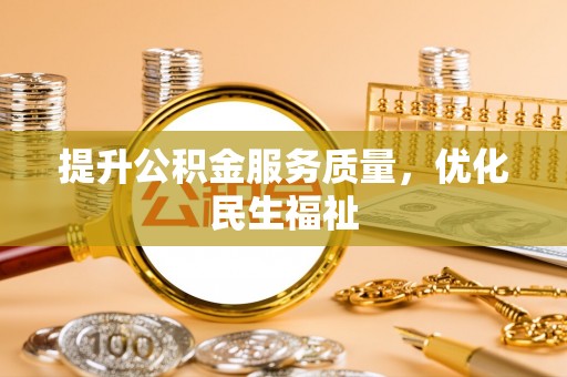 玛家提升公积金服务质量，优化民生福祉