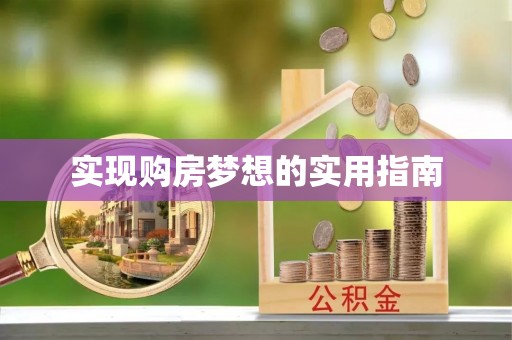 玛家实现购房梦想的实用指南