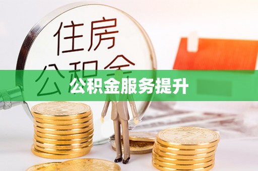 玛家公积金服务提升