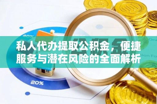 玛家私人代办提取公积金，便捷服务与潜在风险的全面解析