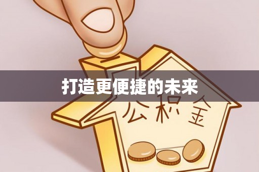 玛家打造更便捷的未来