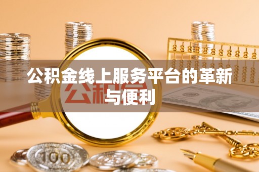 玛家公积金线上服务平台的革新与便利